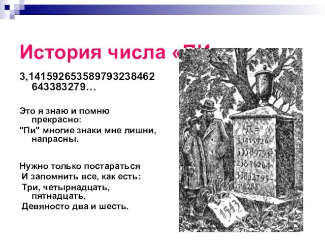 История числа «ПИ» 3,141592653589793238462643383279… Это я знаю и помню прекрасно: "Пи" многие