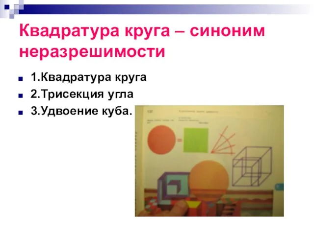 Квадратура круга – синоним неразрешимости 1.Квадратура круга 2.Трисекция угла 3.Удвоение куба.