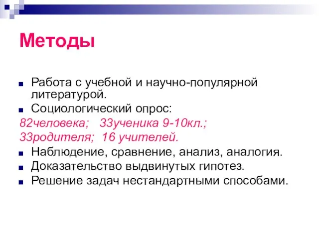 Методы Работа с учебной и научно-популярной литературой. Социологический опрос: 82человека; 33ученика 9-10кл.;