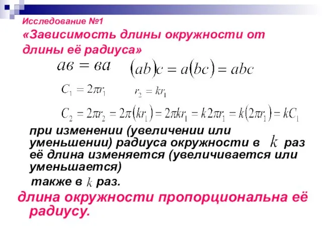 Исследование №1 «Зависимость длины окружности от длины её радиуса» при изменении (увеличении