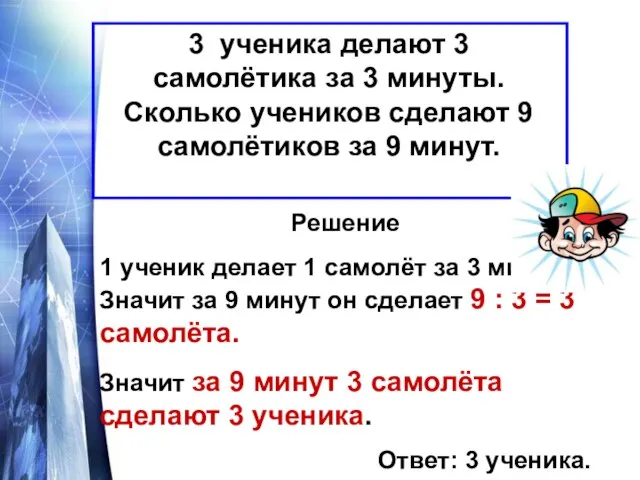 3 ученика делают 3 самолётика за 3 минуты. Сколько учеников сделают 9