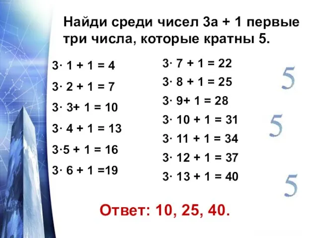 Найди среди чисел 3а + 1 первые три числа, которые кратны 5.