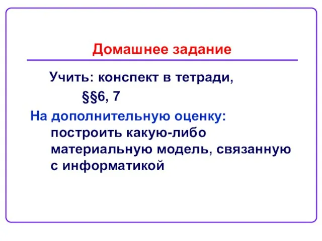 Домашнее задание Учить: конспект в тетради, §§6, 7 На дополнительную оценку: построить