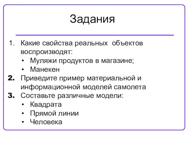 Задания Какие свойства реальных объектов воспроизводят: Муляжи продуктов в магазине; Манекен Приведите