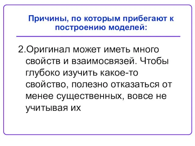 Причины, по которым прибегают к построению моделей: 2.Оригинал может иметь много свойств