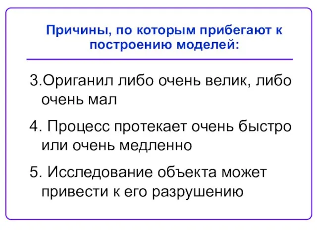 Причины, по которым прибегают к построению моделей: 3.Ориганил либо очень велик, либо