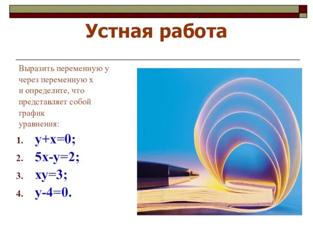 Устная работа Выразить переменную у через переменную x и определите, что представляет