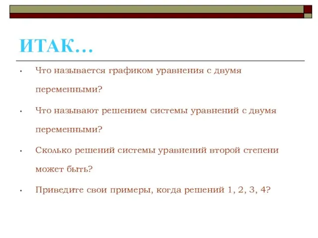 ИТАК… Что называется графиком уравнения с двумя переменными? Что называют решением системы