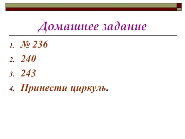 Домашнее задание № 236 240 243 Принести циркуль.