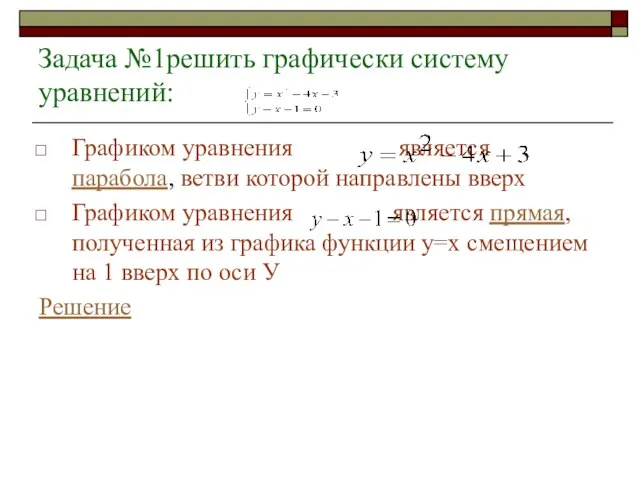 Задача №1решить графически систему уравнений: Графиком уравнения является парабола, ветви которой направлены