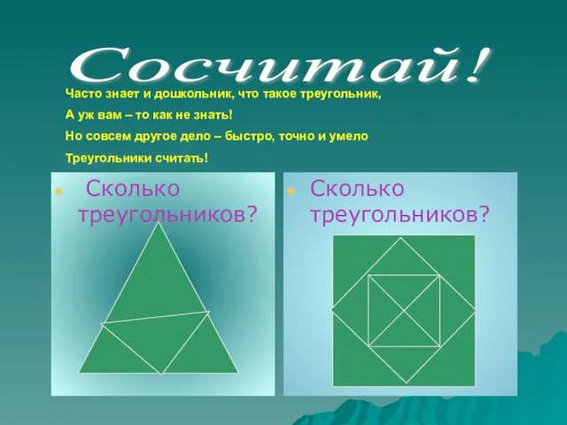 Сколько треугольников? Сколько треугольников? Сосчитай! Часто знает и дошкольник, что такое треугольник,