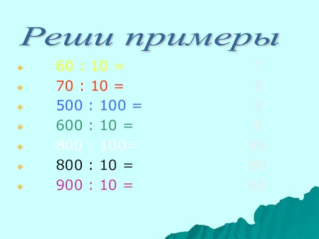 60 : 10 = 7 70 : 10 = 6 500 :