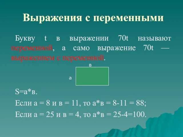 Выражения с переменными Букву t в выражении 70t называют переменной, а само