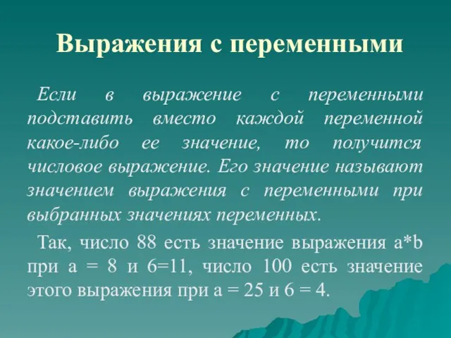 Выражения с переменными Если в выражение с переменными подставить вместо каждой переменной