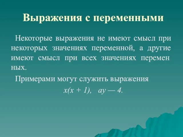 Выражения с переменными Некоторые выражения не имеют смысл при некоторых значениях переменной,