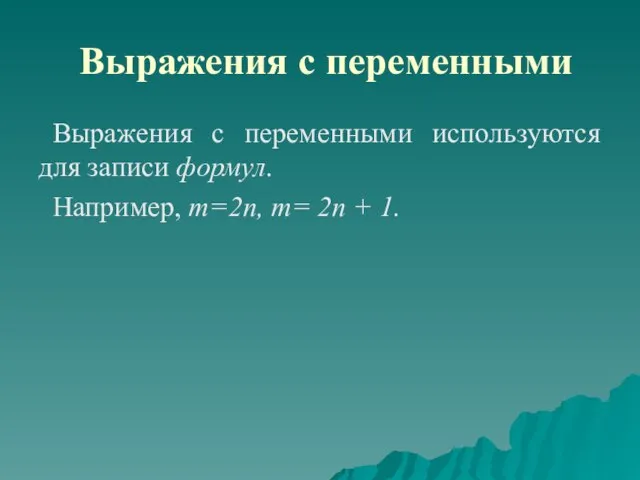 Выражения с переменными Выражения с переменными используются для записи формул. Например, m=2n, m= 2n + 1.