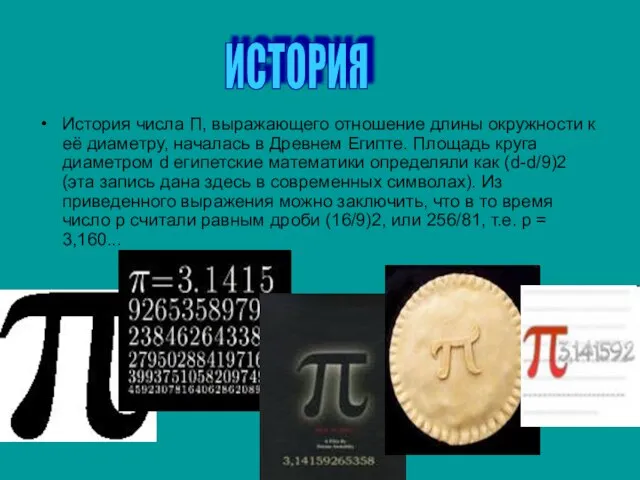 История числа П, выражающего отношение длины окружности к её диаметру, началась в