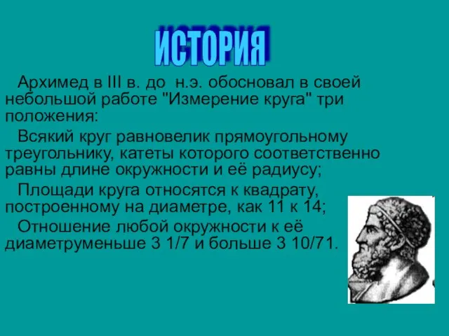 Архимед в III в. до н.э. обосновал в своей небольшой работе "Измерение