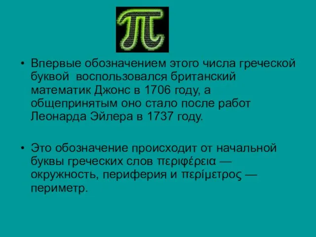 Впервые обозначением этого числа греческой буквой воспользовался британский математик Джонс в 1706