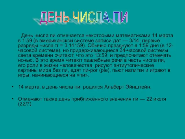 День числа пи отмечается некоторыми математиками 14 марта в 1:59 (в американской