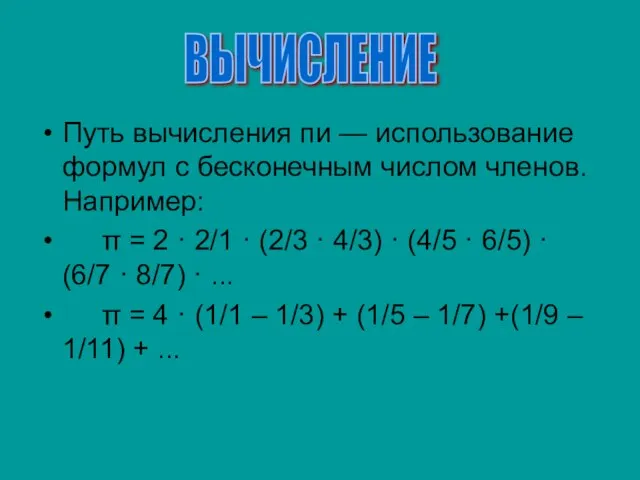 Путь вычисления пи — использование формул с бесконечным числом членов. Например: π