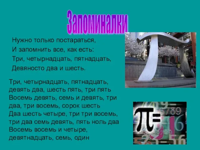 Нужно только постараться, И запомнить все, как есть: Три, четырнадцать, пятнадцать, Девяносто