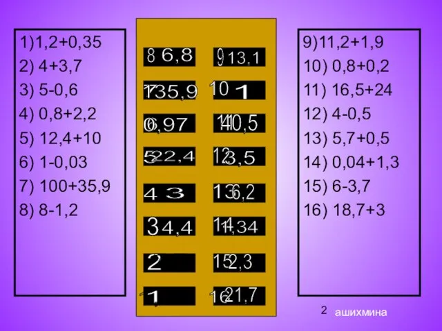 1)1,2+0,35 2) 4+3,7 3) 5-0,6 4) 0,8+2,2 5) 12,4+10 6) 1-0,03 7)