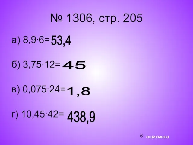 № 1306, стр. 205 а) 8,9∙6= б) 3,75∙12= в) 0,075∙24= г) 10,45∙42=