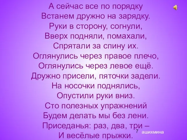 ашихмина А сейчас все по порядку Встанем дружно на зарядку. Руки в