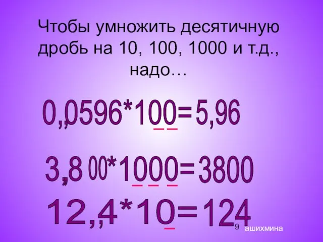 Чтобы умножить десятичную дробь на 10, 100, 1000 и т.д., надо… 0,0596*100=