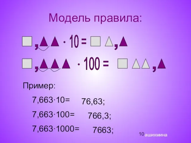 Модель правила: , 10 = , , 100 = , Пример: 7,663∙10=