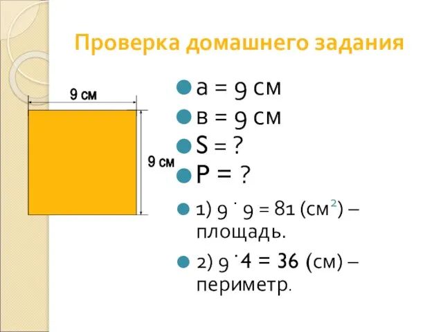 Проверка домашнего задания а = 9 см в = 9 см S