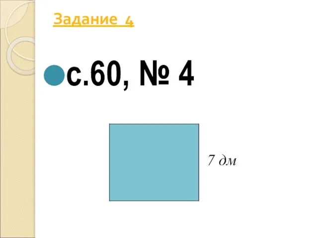 Задание 4 с.60, № 4 7 дм