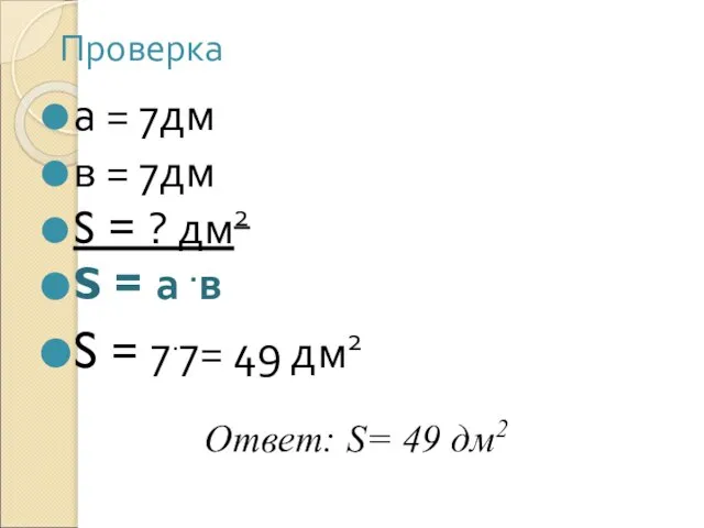 Проверка а = 7дм в = 7дм S = ? дм2 S