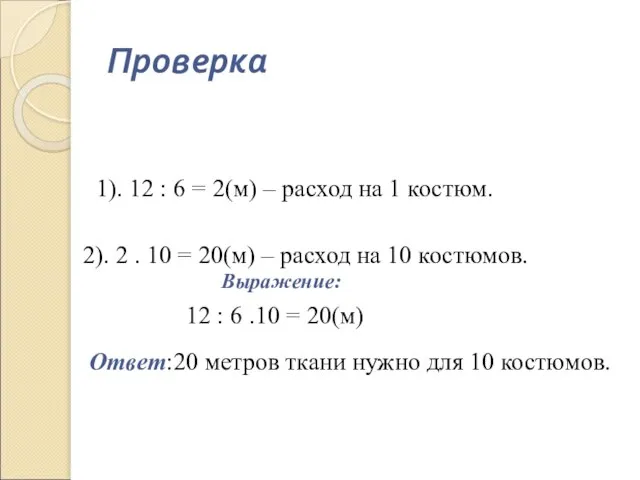 Проверка 1). 12 : 6 = 2(м) – расход на 1 костюм.