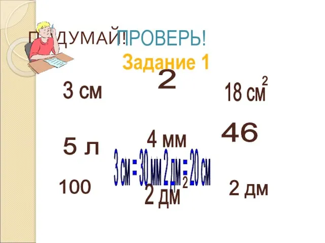 3 см 46 5 л 4 мм 2 дм 2 100 ПОДУМАЙ! ПРОВЕРЬ! Задание 1