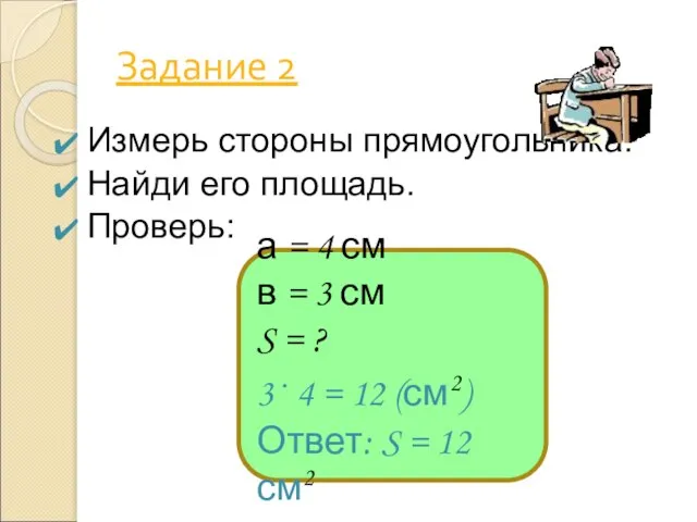 Задание 2 Измерь стороны прямоугольника. Найди его площадь. Проверь: а = 4