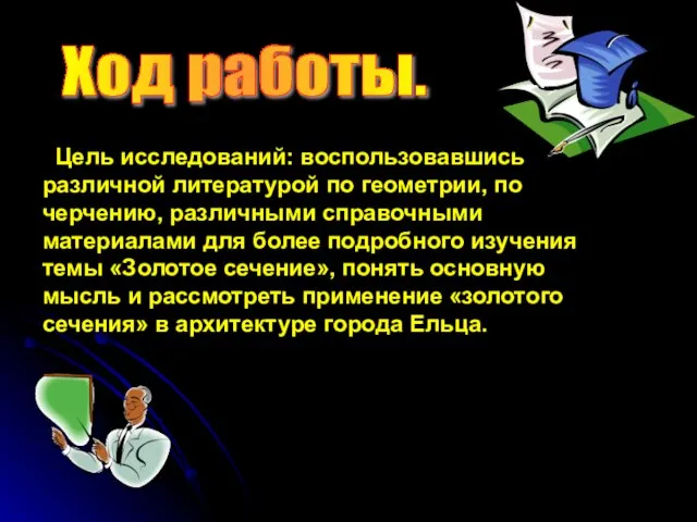 Цель исследований: воспользовавшись различной литературой по геометрии, по черчению, различными справочными материалами