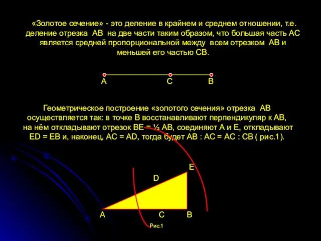 «Золотое сечение» - это деление в крайнем и среднем отношении, т.е. деление