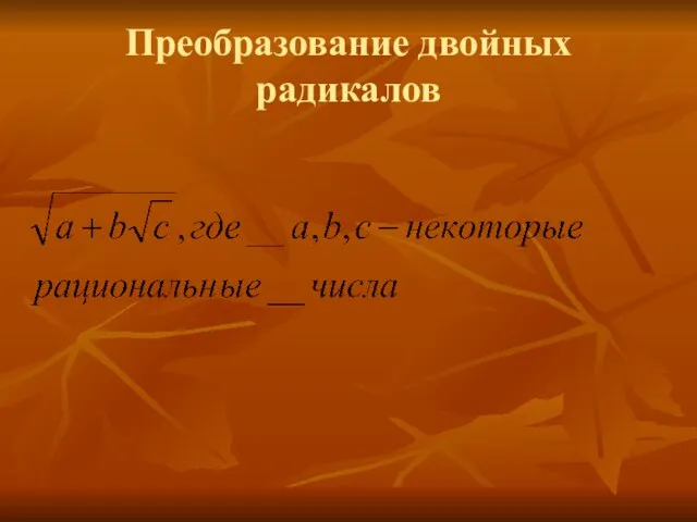 Преобразование двойных радикалов