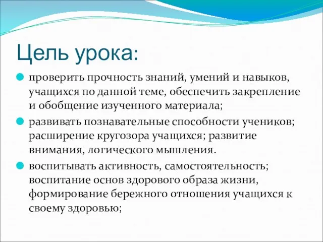 Цель урока: проверить прочность знаний, умений и навыков, учащихся по данной теме,