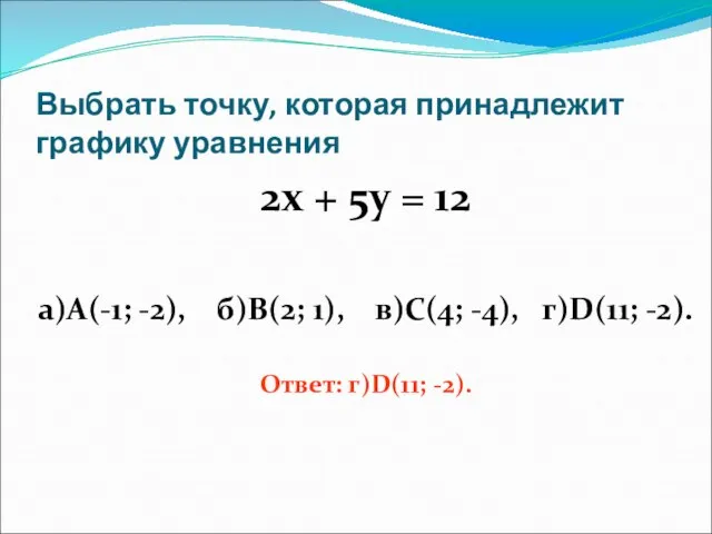 Выбрать точку, которая принадлежит графику уравнения 2х + 5у = 12 а)А(-1;