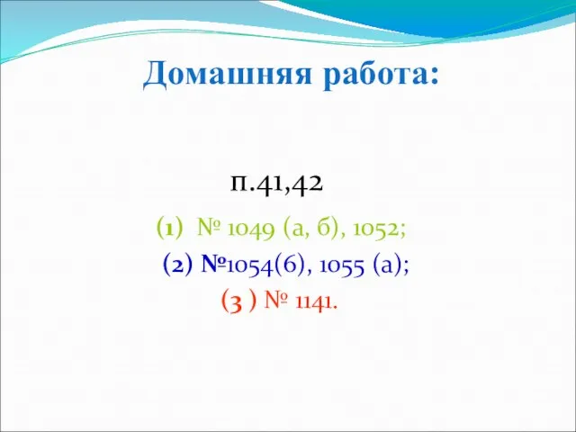 п.41,42 (1) № 1049 (а, б), 1052; (2) №1054(6), 1055 (а); (3