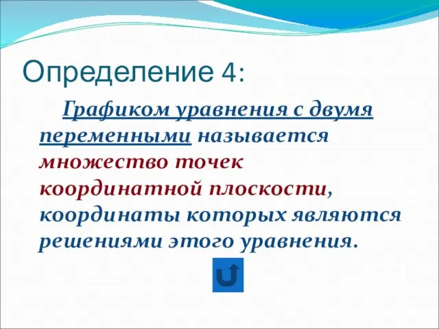 Определение 4: Графиком уравнения с двумя переменными называется множество точек координатной плоскости,