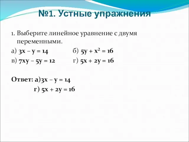 №1. Устные упражнения 1. Выберите линейное уравнение с двумя переменными. а) 3х