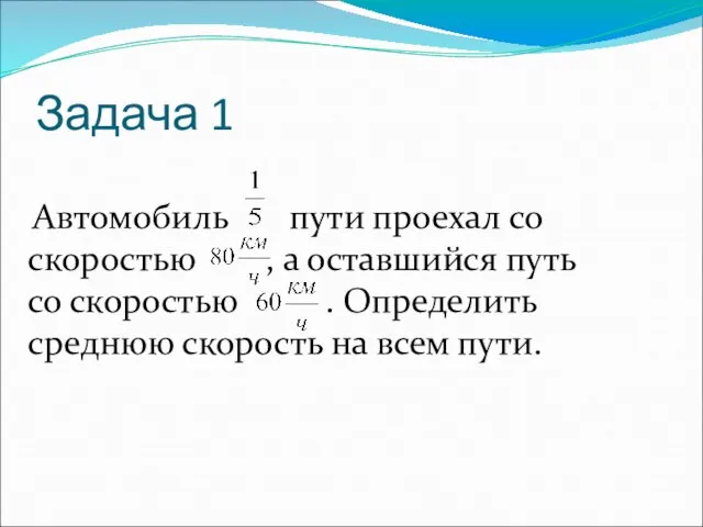 Задача 1 Автомобиль пути проехал со скоростью , а оставшийся путь со