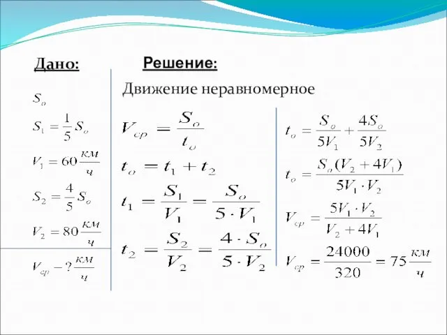 Решение: Дано: Движение неравномерное