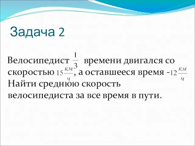 Задача 2 Велосипедист времени двигался со скоростью , а оставшееся время -