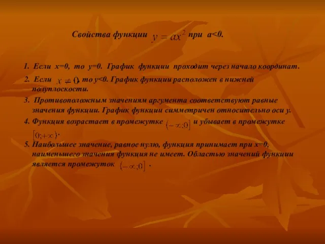 Свойства функции при а 1. Если x=0, то y=0. График функции проходит