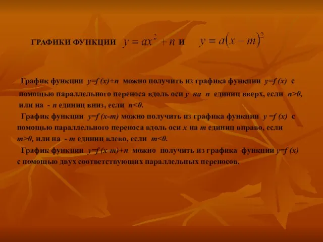 ГРАФИКИ ФУНКЦИИ И График функции y=f (x)+n можно получить из графика функции